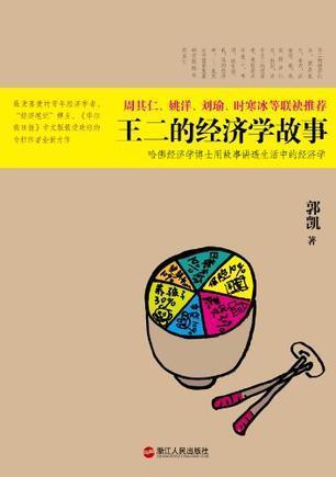 了解经济学的分析逻辑和方法,读《王二的经济学故事》